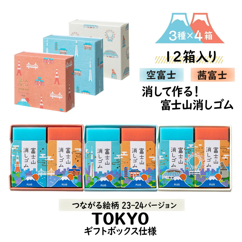 PLUS AIR-IN Eraser Limited Edition Tokyo 2023 - 2024 version: Mt. Fuji (Full box wiht 24 erasers)