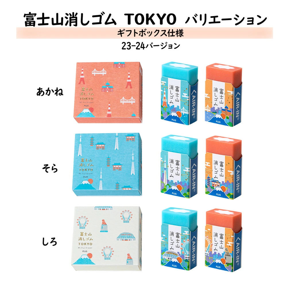 PLUS AIR-IN Eraser Limited Edition Tokyo 2023 - 2024 version: Mt. Fuji (Full box wiht 24 erasers)