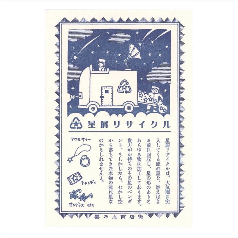 (九ポ堂) Kyupodo Post Card: Stardust Recycling