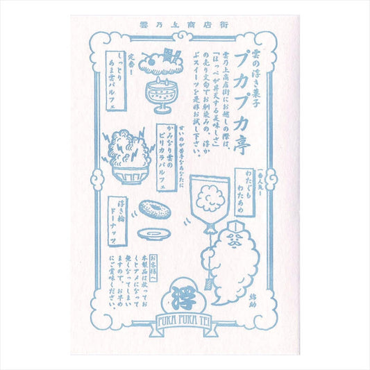 (九ポ堂) Kyupodo Post Card: Cafeteria Puka-Puka (Floaty Floaty)