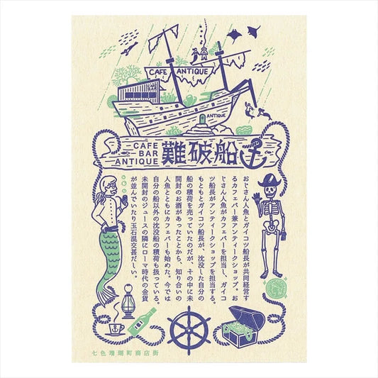 (九ポ堂) Kyupodo Post Card: Café Bar Antique Shipwreck