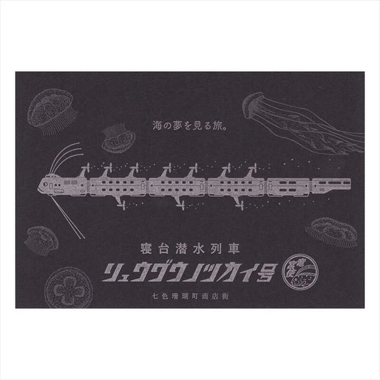 (九ポ堂) Kyupodo Post Card: Giant Oarfish Express