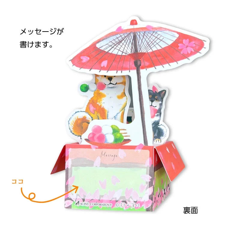 3D Greeting Card: 村田 夏佳 (Natsuka Murata): Shiba-Inu at Japanese Confectionary Store