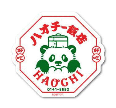 オビワン (ob1toy): Sticker - Chinese Restaurant Haochi